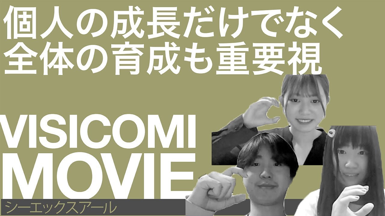 個人の成長だけでなく全体の育成も重要視―シーエックスアール【動画ビジコミ】―1月訪問 – インタツアームービー-動画×採用情報/口コミ/評判