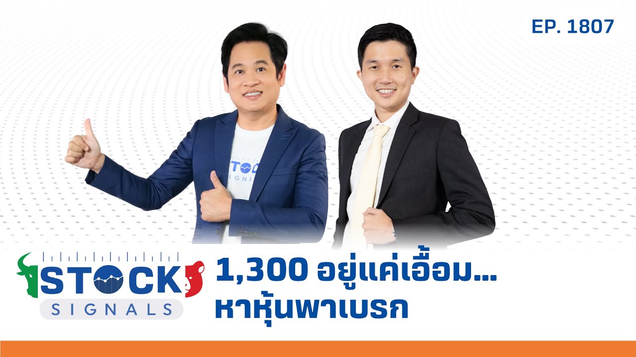 Stock Signals | 1,300 อยู่แค่เอื้อม…หาหุ้นพาเบรก EP.1,807