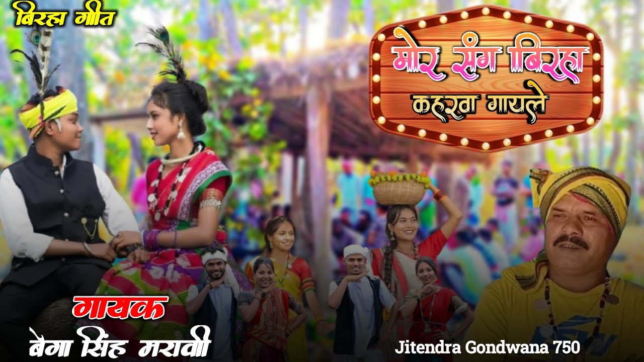 Baiga Shah Maravi — Gondi Shaadi Geet (Viral Traditional Wedding Song) गायक बेगा सिंह मरावी 