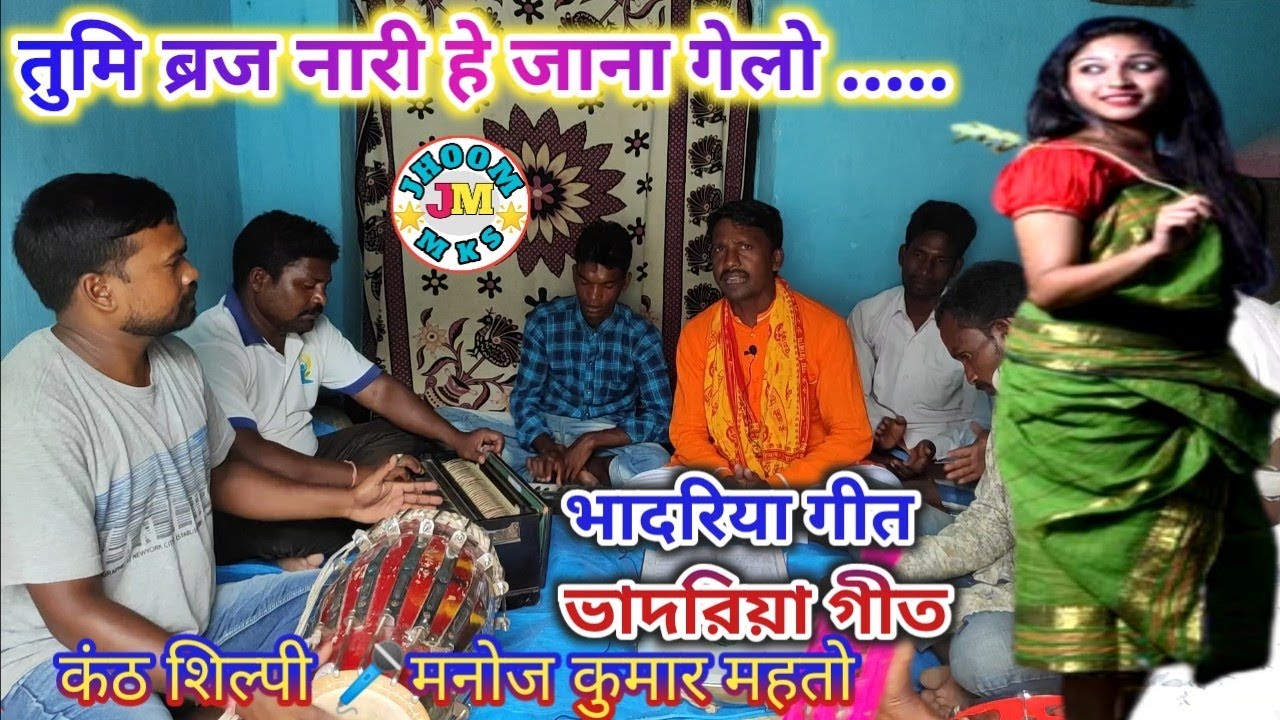 तुमि ब्रज नारी हे जाना गेलो ...भादरिया गीत 🌸Bhadriya song💥ভাদরিয়া গীত🎤मनोज कुमार महतो▶jhoom mks