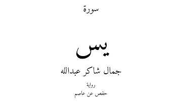 36 - القرآن الكريم - سورة يس - جمال شاكر عبدالله
