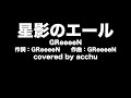 【歌ってみた】 星影のエール ： GReeeeN （covered by あっちゅ）