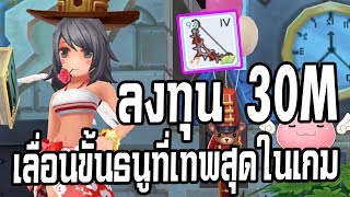 Ragnarok M: Eternal Love | #33 เมื่อธนูโร้คที่เทพที่สุดในเกมมาอยู่ในมือผม !!