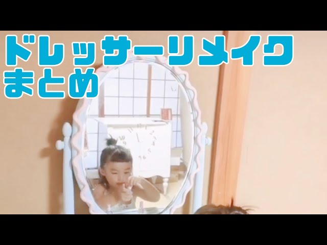 激安で購入したドレッサーをかわいくリメイク - YouTube