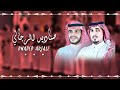 صناديد الرجالي گلمات وأداء محمد المشعبي حصريا 2022