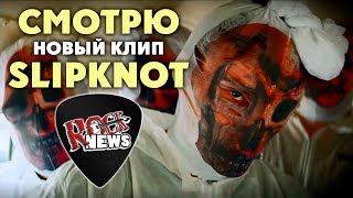 РЕАКЦИЯ/REACTION на Slipknot - All Out Life