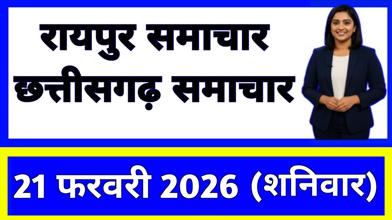 21 फरवरी 2026 : छत्तीसगढ़ के सभी मुख्य समाचार || Weather Update Chhattisgarh || Today Breaking News