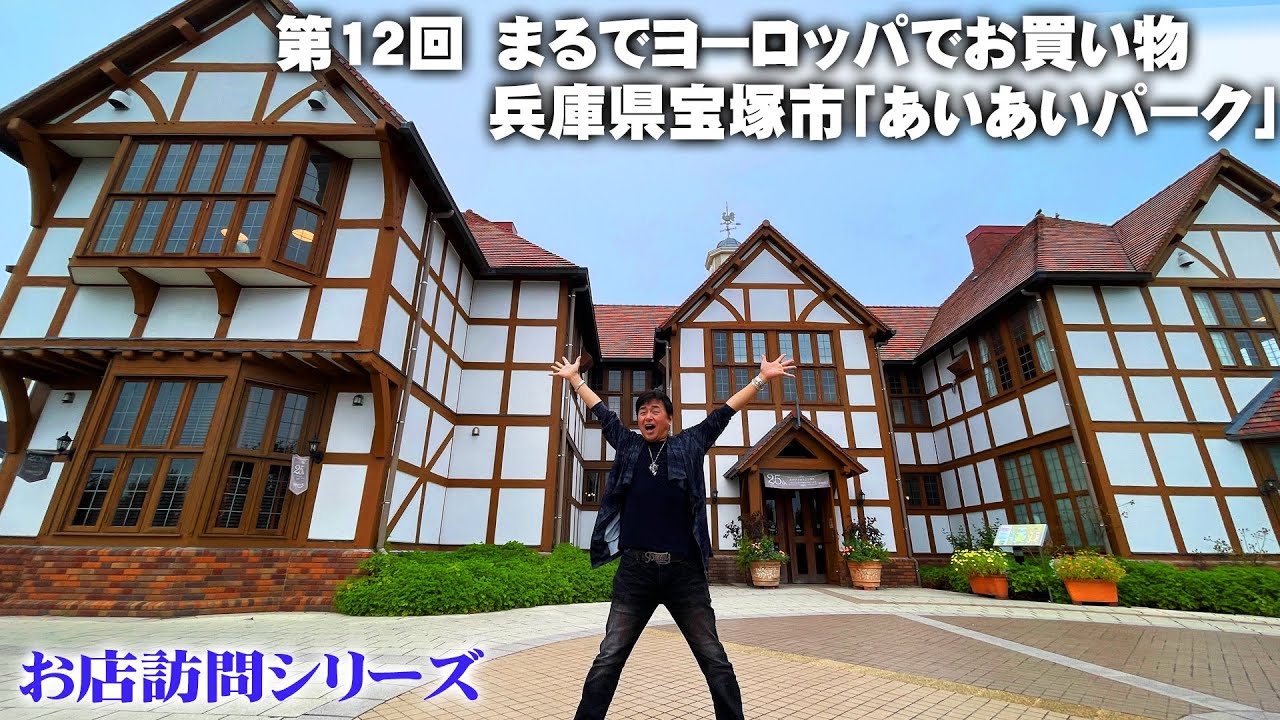 【お店訪問】第12回 PART1 千年の伝統を持つ植木の産地である兵庫県宝塚市山本の園芸専門施設『あいあいパーク』に初潜入【あいあいパーク】