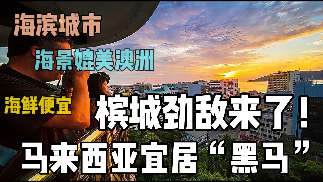 👉 槟城的劲敌来了！马来西亚宜居“黑马”城市：海景媲美澳洲，还能天天吃便宜海鲜！Beyond Penang: Malaysia’s Hidden Coastal Gem