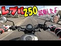 【レブル250】初めての試乗｜ホンダのバイクに乗ったよ