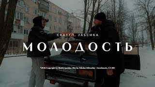 Jaschka & Скаттл - Молодость Molodost Official Video