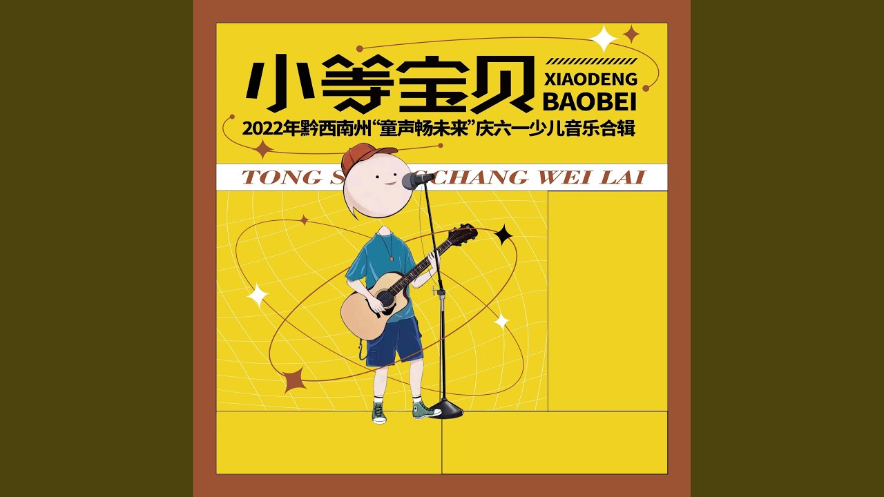 Regardez 我多想快快长大 sur YouTube Regardez 我多想快快长大 sur YouTube