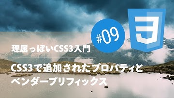 理屈っぽいCSS入門 #09：CSS3で追加されたプロパティとベンダープリフィックス