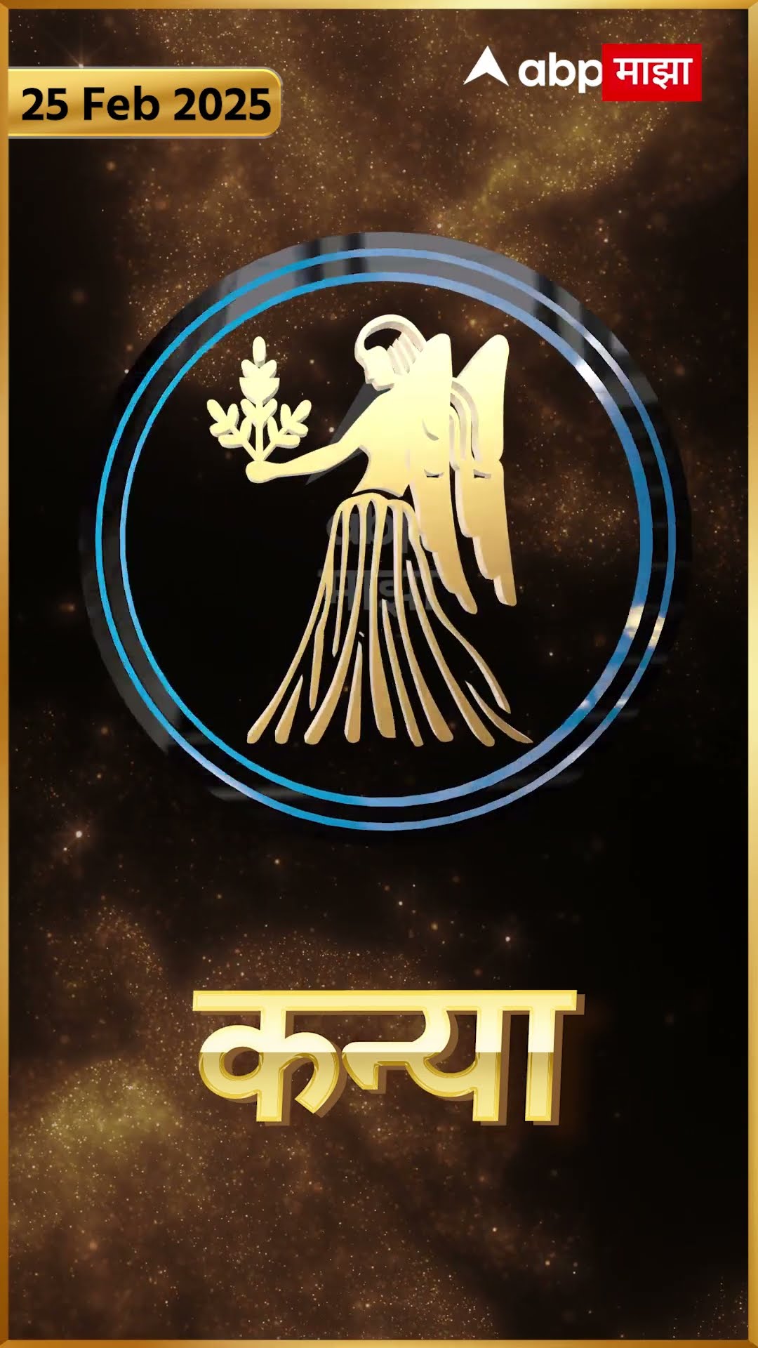 Rashi Bhavishya 25th Feb 2025 : 25 फेब्रुवारी 2025 आजचे राशिभविष्य Abp Majha