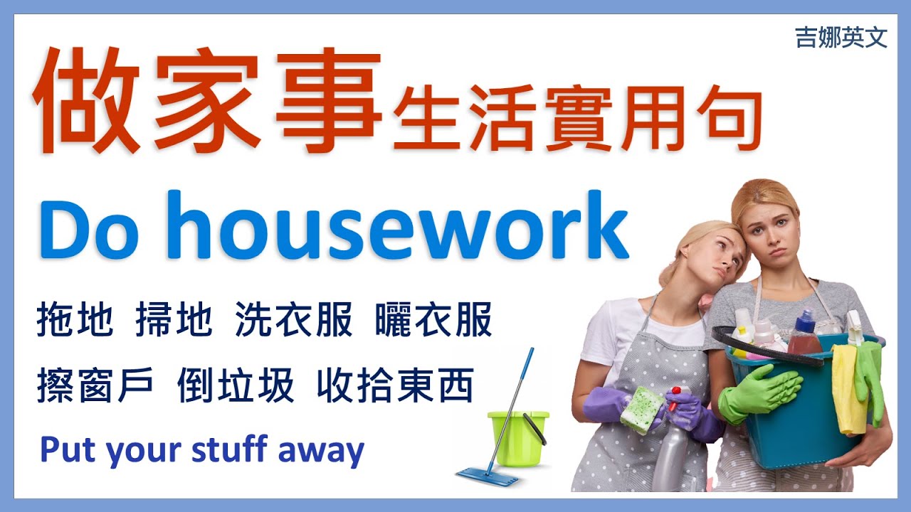 做家事英文do Housework 收拾東西英文put Your Stuff Away 洗衣服英文do The Laundry 生活英文 口說英文 聽力練習 英文學習 Youtube