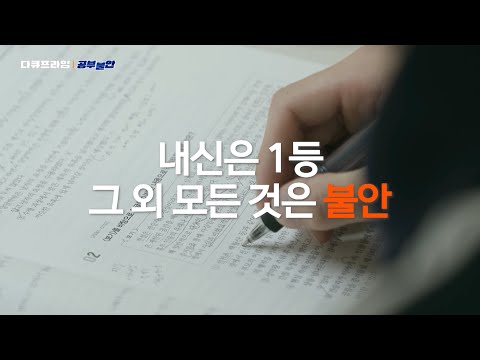 지방고 전교 1등은 꿈을 이룰 수 있을까? | [다큐프라임] 공부불안 – 왜 공부할수록 더 불안한가?