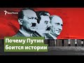 Сталин не Гитлер. Почему Путин боится истории | Крымский вопрос