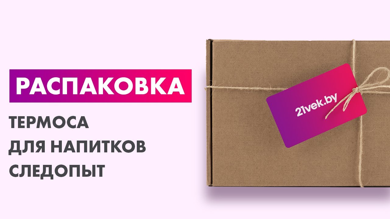 Распаковка — Термос для напитков Следопыт Dakar PF-TM-27