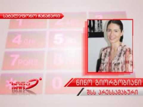 ნინო გიორგობიანის სატელეფონო ჩანაწერი