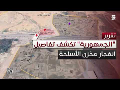 الجمهورية تكشف تفاصيل بشأن انفجار مخزن أسلحة حوثي بصنعاء