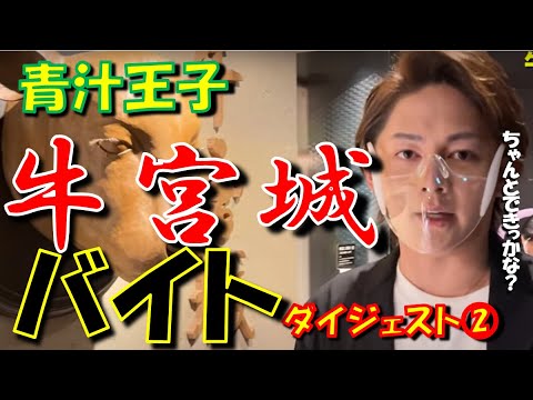 【青汁王子】牛宮城でアルバイト！ ダイジェスト版②