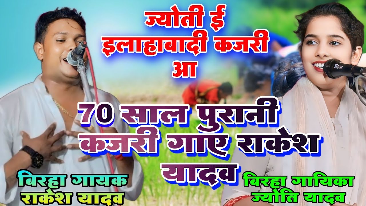 कजरी गीत #राकेश यादव गाए 70 साल पुरानी #कजरी #गीत #birha #rakesh_yadav_birha #jyoti_yadav #bhojpuri