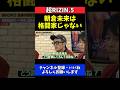 青木真也 朝倉未来は格闘家じゃない!時代に上手く乗った印象【超RIZIN.5】