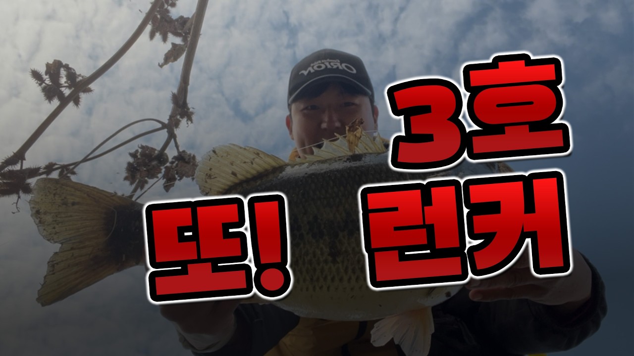 대전 갑천 도심 속 또 런커 배스가 나왔습니다.    [배스낚시]