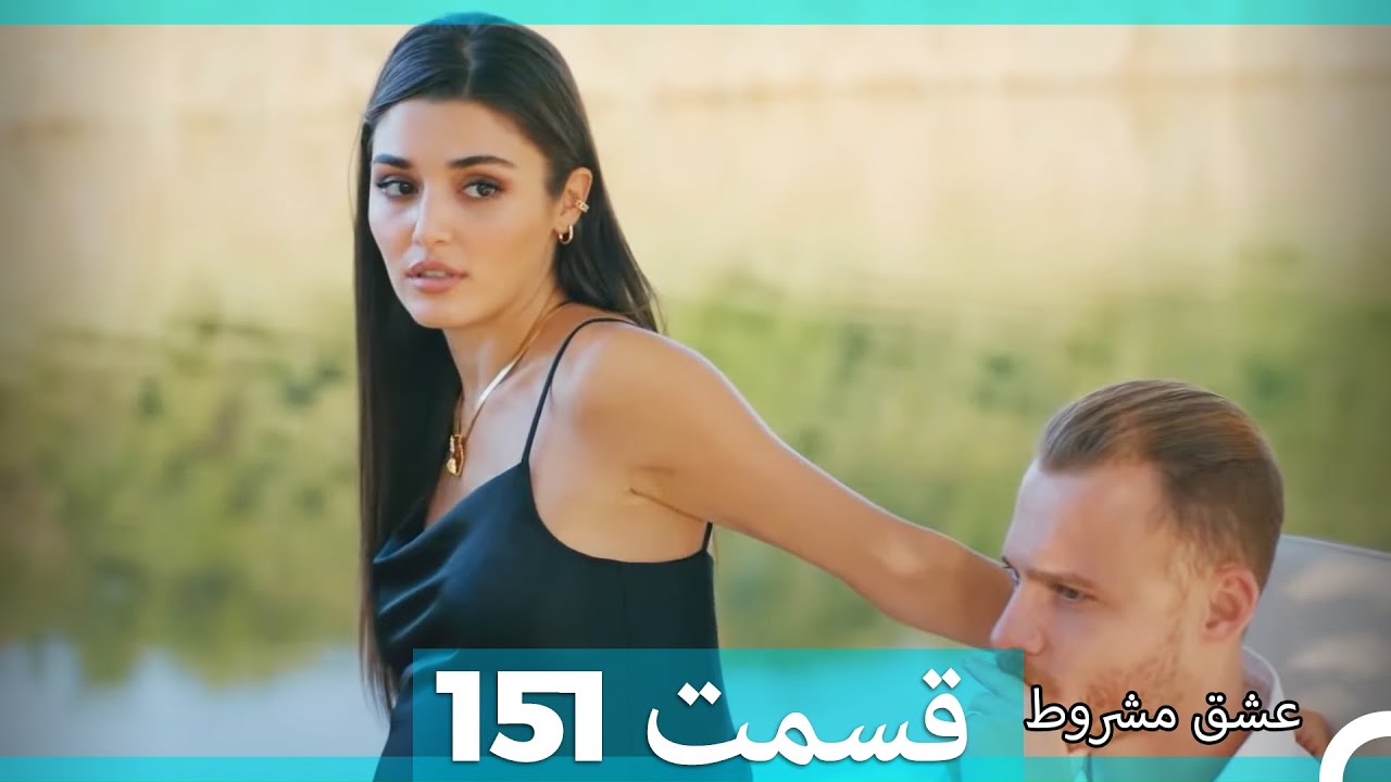 عشق مشروط قسمت151