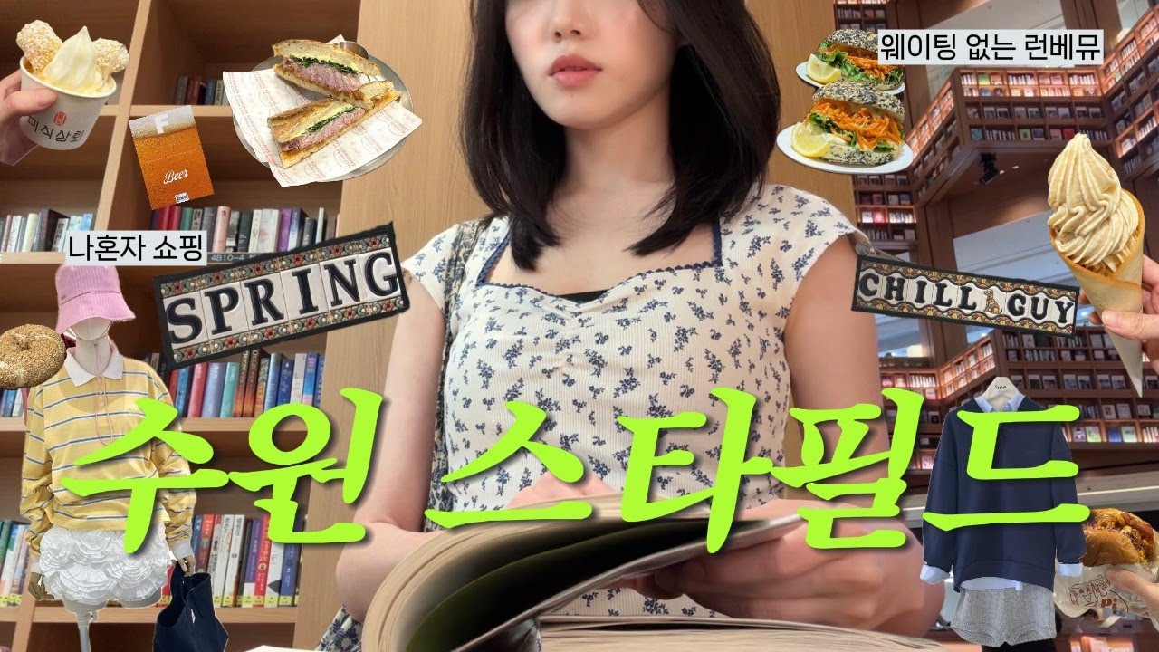 수원 스타필드 쇼핑🛍️혼자 문닫을 때까지 밥먹고 쇼핑하기✨ 맛집 추천. h&m 신상 티셔츠👕. 주차 꿀팁. 런던베이글 웨이팅🥯. 소금집 잠봉뵈르. 데이트 코스. 혼놀 브이로그