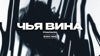 Pharaoh & Ilya Konoplev - Чья Вина (Lyrics Video)| Текст Песни