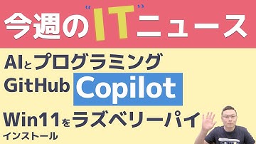 今週のITニュース AIによるコード生成 GitHub Copilot / ラズベリーパイでWindows 11が動作