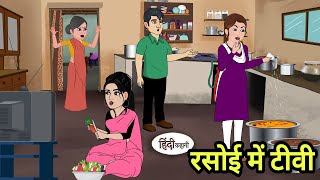 रसोई में टीवी | Stories in Hindi | Moral Stories | Bedtime Stories | Hindi Kahaniya | Storytime