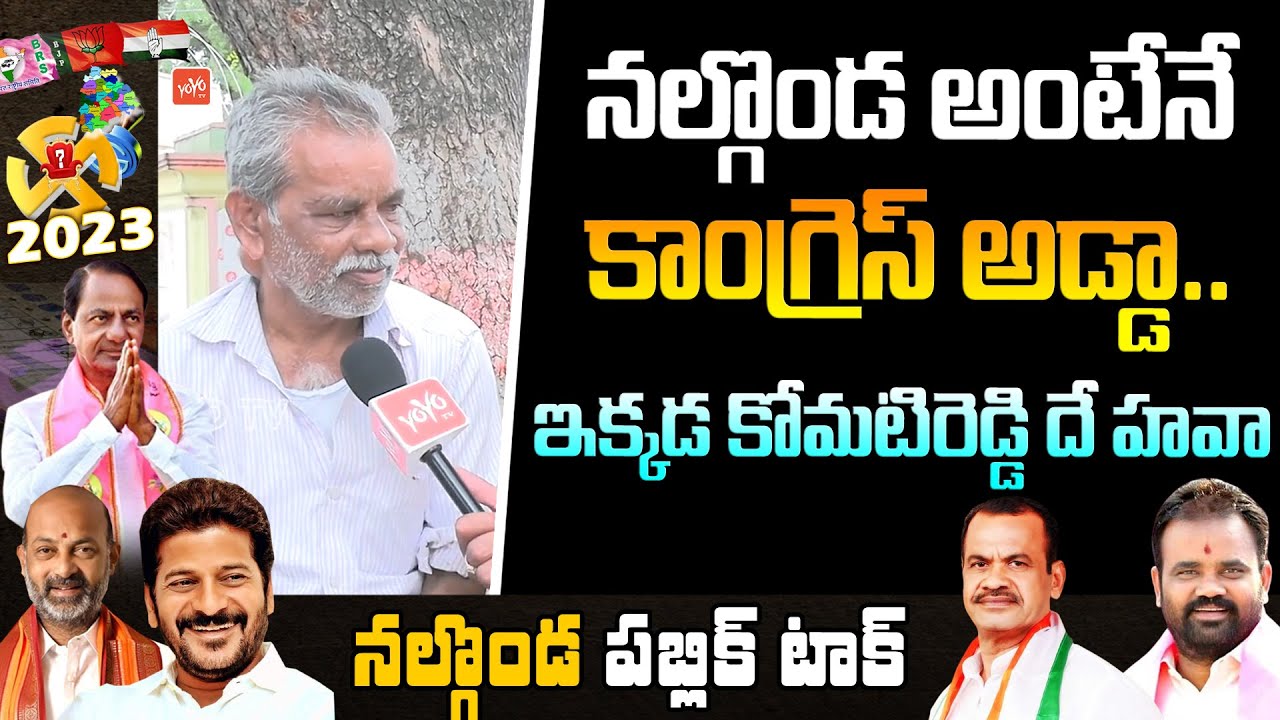 కోమటిరెడ్డి దే హవా Nalgonda Public Talk | Komatireddy Venkat Reddy Vs KCR | 2023 Elections | YOYO TV