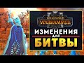 Изменения для битвы в Total War Warhammer 3 на русском