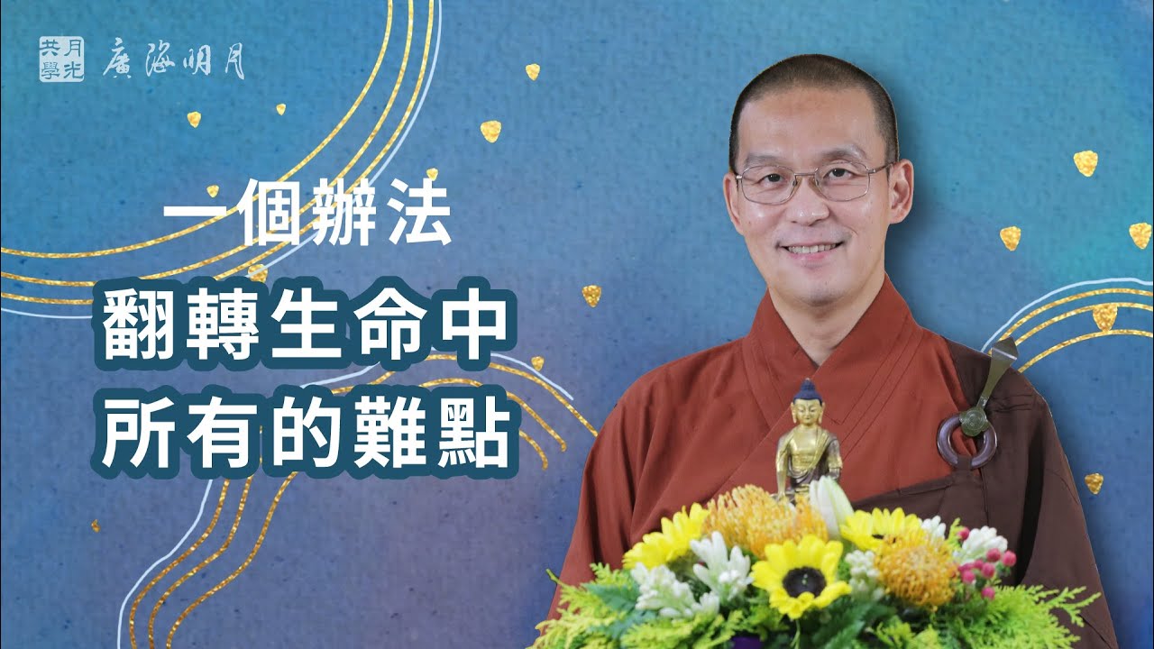 一個辦法翻轉生命中所有的難點，不再被困住．福智 - 真如老師講述《廣海明月》第437講．如俊法師導讀