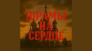 Шрамы на сердце (Scar Tissue - Scars on the Heart in Russian))