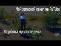 Мой запасной канал на RuTube | Что с разработкой игры