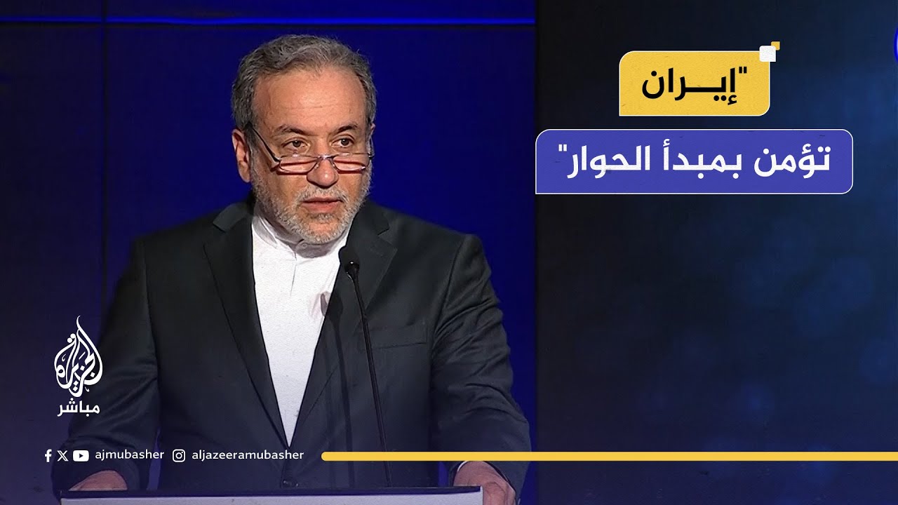 كلمة عباس عراقجي وزير الخارجية الإيراني في افتتاح الدورة الرابعة للحوار العربي-الإيراني