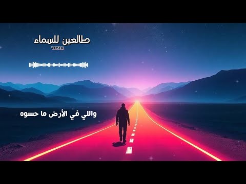 طالعين للسماء أغنية عن الخيانة الكبرياء والصعود رغم الجراح 