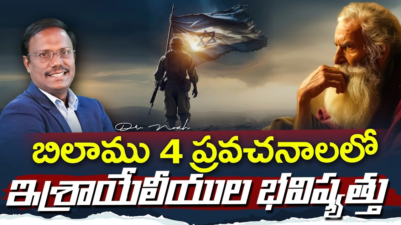#sunday1stservice | బిలాము 4 ప్రవచనాలలో ఇశ్రాయేలీయుల భవిష్యత్తు |#live | Dr. Noah