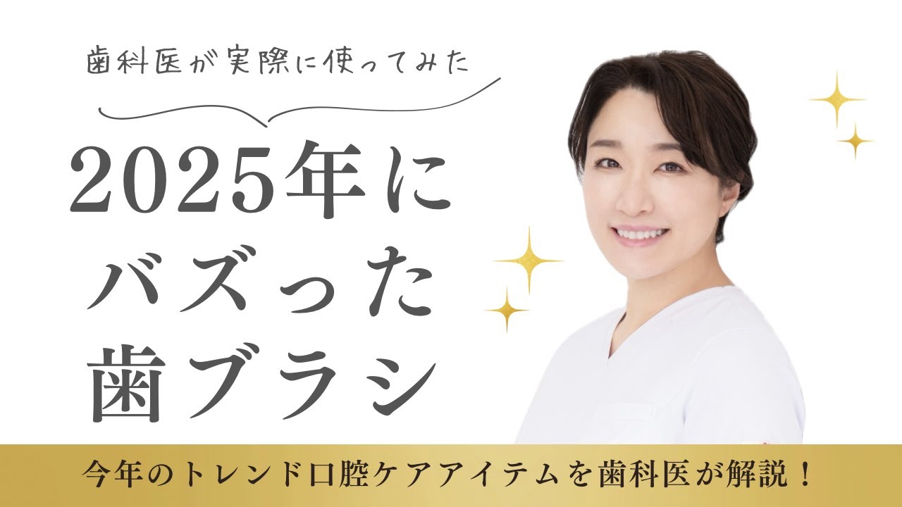 【歯科医師が選ぶ】2025年にバズったオーラルケア！