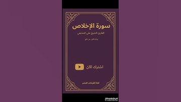 📖  تلاوة مباركة سورة {الإخلاص} بصوت الشيخ {علي الحذيفي}| قناة القراءات العشر |  إشترك وشاركنا الاجر 