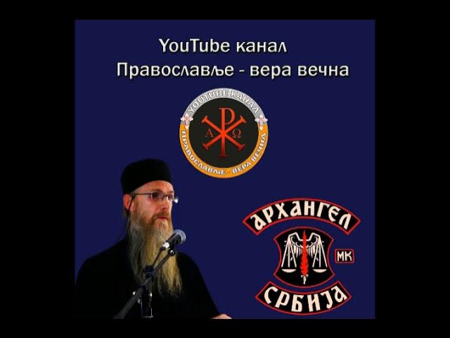 монах Арсеније Јовановић - предавање у мото клубу "Архангел"  (фебруар 2021)