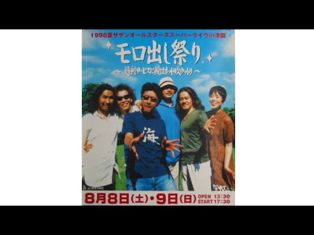1998年 サザンオールスターズ「スーパーライブ in 渚園」LIVE音源