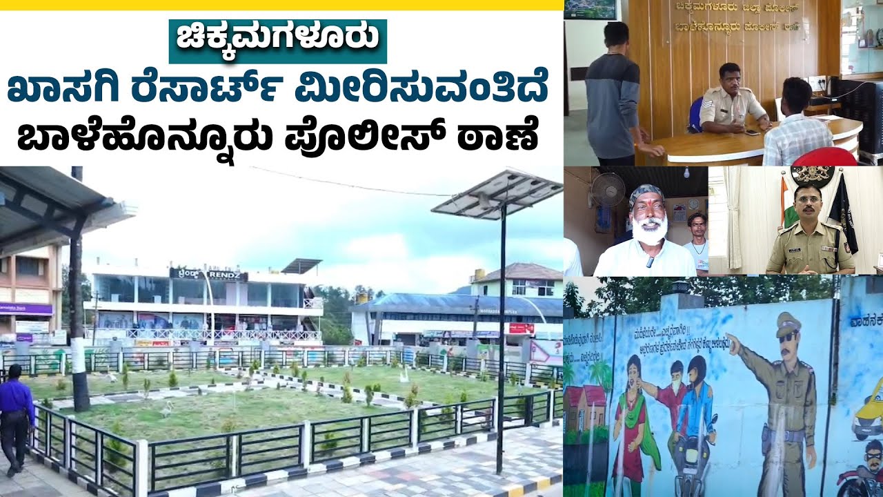 ಚಿಕ್ಕಮಗಳೂರಿನಲ್ಲೊಂದು ಮಾದರಿ ಪೊಲೀಸ್ ಸ್ಟೇಷನ್  | Model Police Station: Udayavani