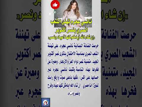 نانسي عجرم تهنئ الشعب المصري بنصر أكتوبر  اخبار