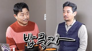 [밥묵자] 비주얼 배우 이문식씨 모셨습니다.