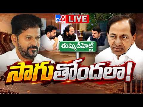 Burning Topic : తుమ్మిడిహెట్టిపై రేవంత్ పట్టు.. కాళేశ్వరం Vs ప్రాణహిత లొల్లి! | Tummidihatti War - TV9