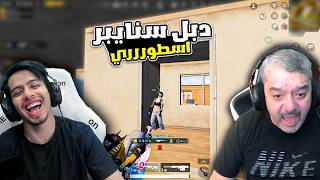 دبل سنايبر اسطوري وفزعة امجد تدرس 🔥😮